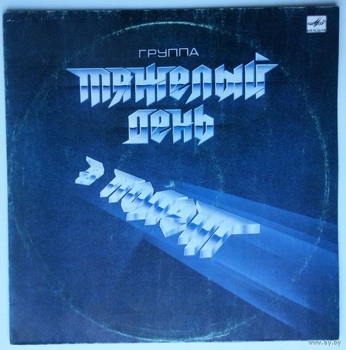 LP Тяжелый День - В Полёт (1988)