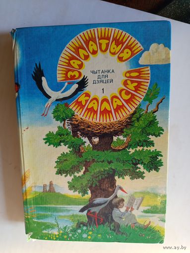 Книга Залатыя каласки.1994г.