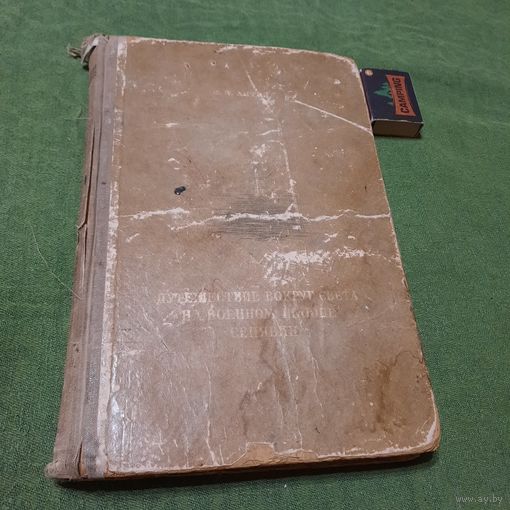 Ф.П.Литке Путешествие вокруг света на военном шлюпе "Сенявин" 1826-1829, Москва 1948г. (оригинальная дарственная надпись!!)