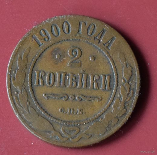 2 копейки 1900