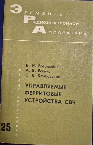 Боголюбов В., Ескин А., Карбовский С., Управляемые ферритовые устройства СВЧ. Серия: Элементы радиоэлектронной аппаратуры. 1972, Советское радио, стр. 72 с.