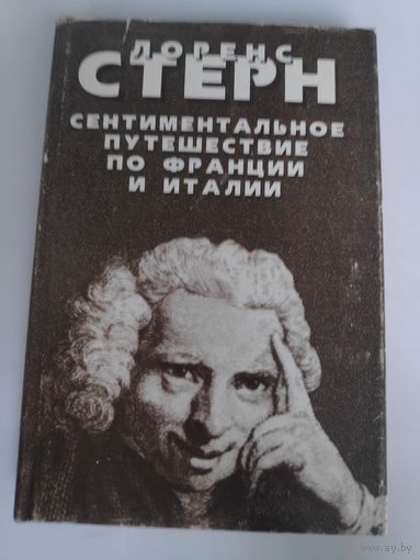Лоренс Стерн. Сентиментальное путешествие по Франции и Италии. Воспоминания. Письма. Дневник для Элизы.
