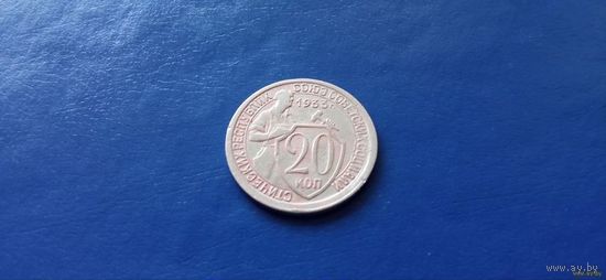 20 копеек 1933 год СССР (Состояние на фото)