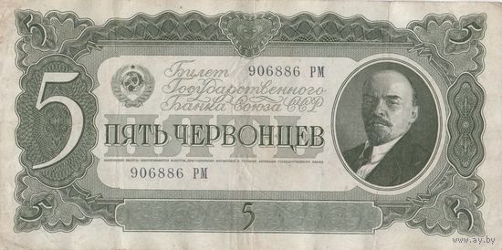 5 червонцев. 1937 года. РМ