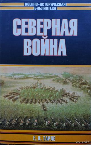 Е. В. Тарле "Северная война" серия "Военно-Историческая Библиотека"