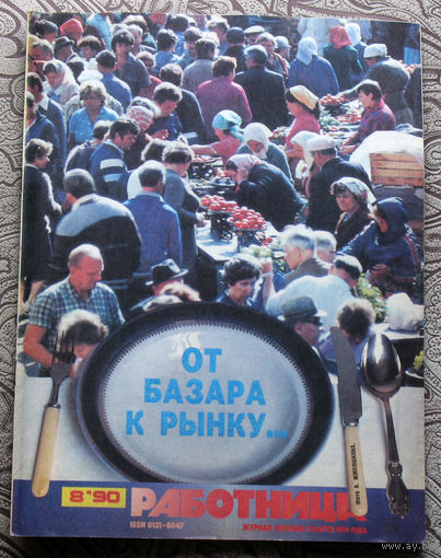 Работница номер 8 1990