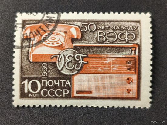 1969 СССР. 50 лет заводу ВЭФ. Полная серия