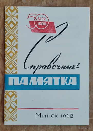 Справочник-памятка. перечень основных мероприятий, посвященных 50-летию БССР и КПБ в г.Минске. 1968 г.