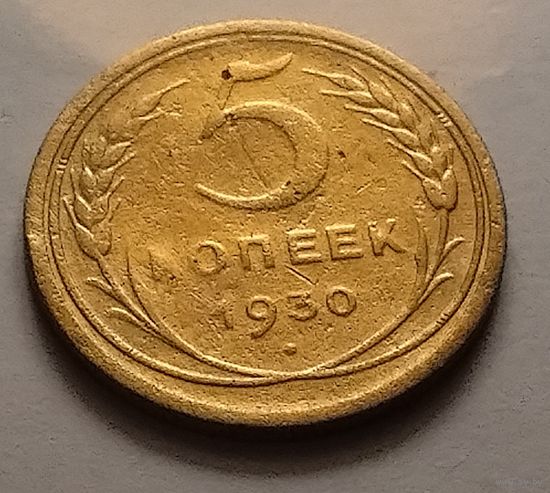 5 копеек 1930 г.