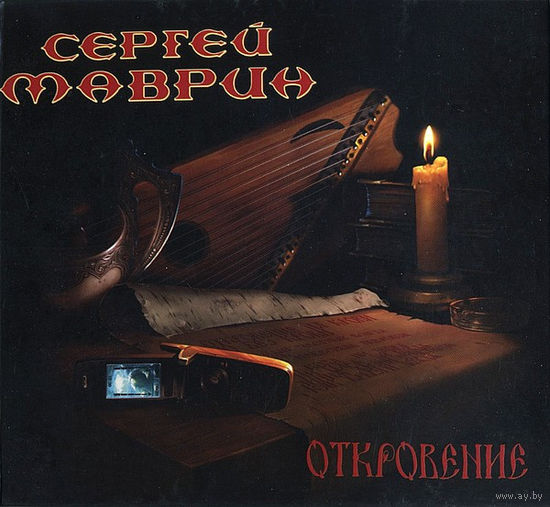 CD Сергей Маврин - Откровение (2006)