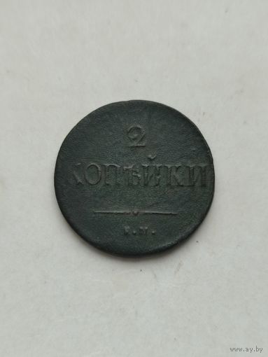 2 копейки 1837 год