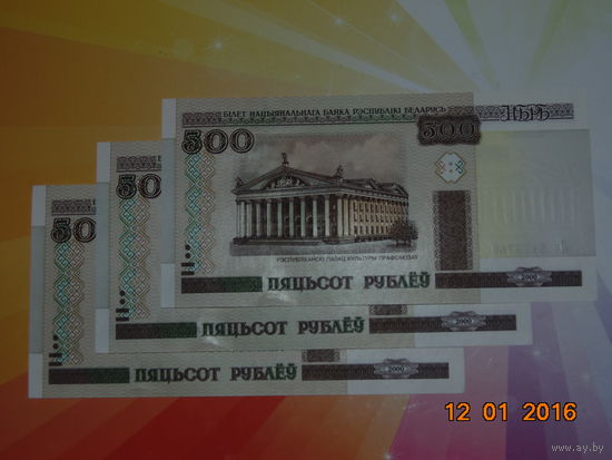 500р. РБ  серия  Ля (3шт. номера подряд)