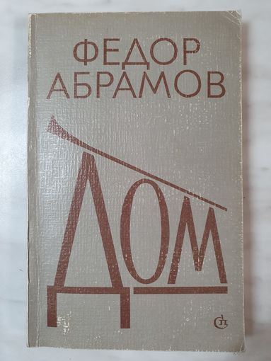 Книга ,,Дом'' Фёдор Абрамов 1980 г.