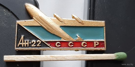 АН-22. Аг-16
