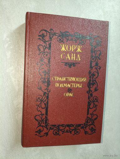 Жорж Санд "Странствующий подмастерье. Орас"