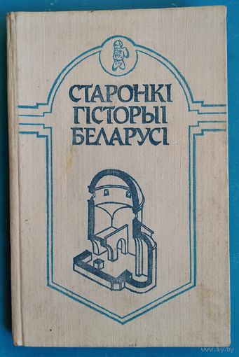 М. М. Крывальцэвіч і інш. Старонкі гісторыі Беларусі: зборнік артыкулаў.