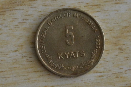 Мьянма 5 кьят 1999
