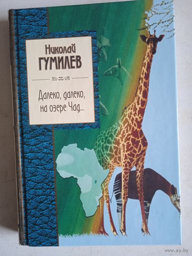 Далеко,далеко,на озере чад