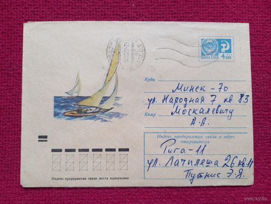 Конверт. ХМК. Парусный спорт. Шмидштейн 1972 г.