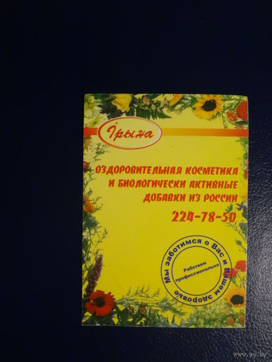 Календарик 2003 г.  Ірына.  Оздоровительная косметика.