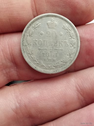 20 копеек 1861 СПб фб