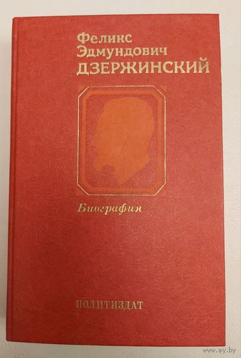 ФЕЛИКС ЭДМУНДОВИЧ ДЗЕРЖИНСКИЙ.  БИОГРАФИЯ