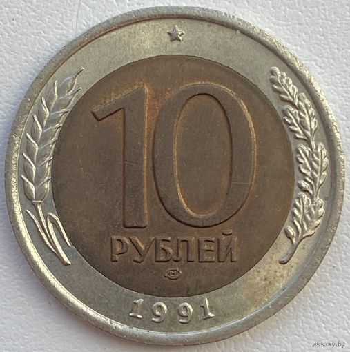 СССР (ГКЧП) 10 рублей 1991 г. ЛМД