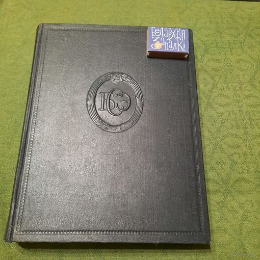 Большая Советская Энциклопедия, тт.10, 11, 13, 14, 17, 19, 22, 24. Москва 1952-1954гг. (издание второе)