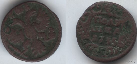 Полушка 1735. С рубля!