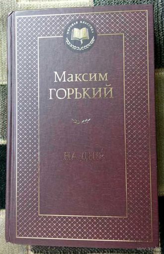На дне. Максим Горький .  Серия Мировая классика.  2023.