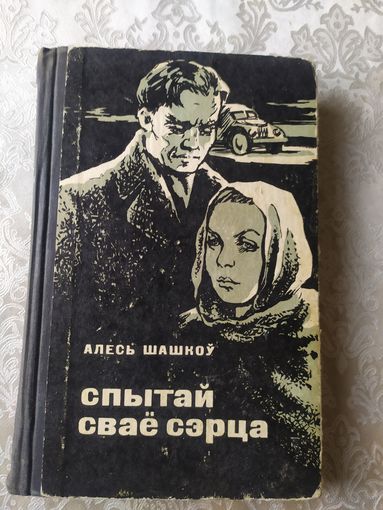 АЛЕСЬ ШАШКОЎ"Спытай свае сэрца"\041