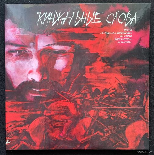 СТАНИСЛАВ КОРЕНБЛИТ Разговор с Бальмонтом: Кинжальные слова (2LP)
