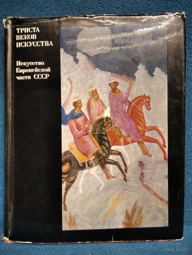 Триста веков искусства. Искусство Европейской части СССР