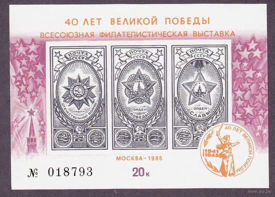 СССР. 1985 год. 5627 Филателистическая выставка 40 лет Победы **