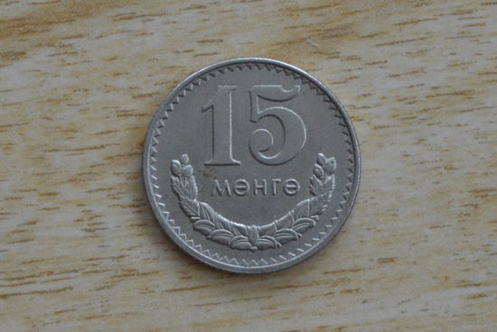 Монголия 15 мунгу 1981
