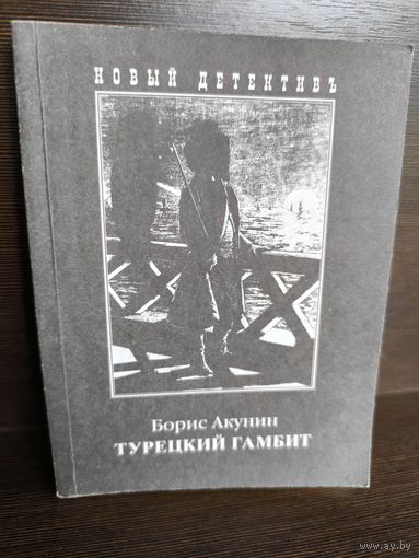 Борис Акунин  Турецкий гамбит