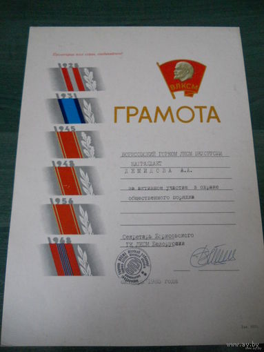 Грамота горкома ЛКСМБ 1985г.