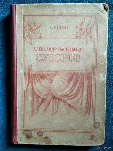 К. Осипов  Александр Васильевич Суворов.  1950 год