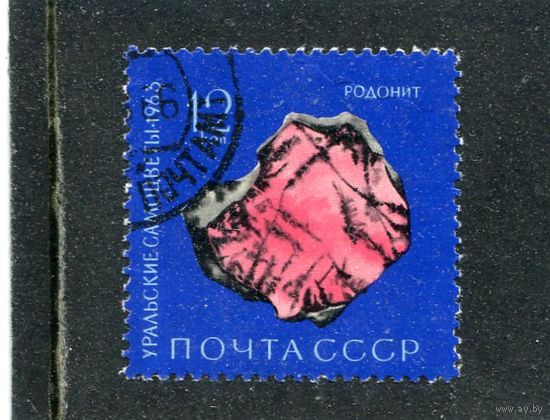 СССР 1963.. Самоцветы. Родонит