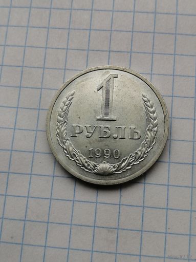 1 рубль 1990 2