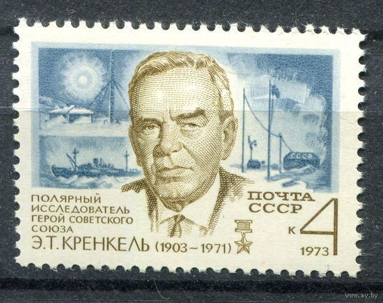 СССР - 1973г. - Эрнст Кренкель, полярный исследователь, врач, герой советского союза - полная серия, MNH [Mi 4123] - 1 марка