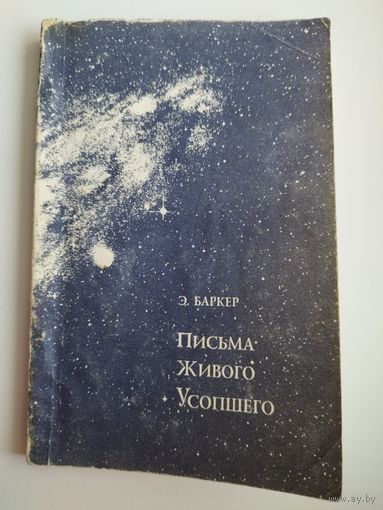 Э. Баркер Письма живого усопшего