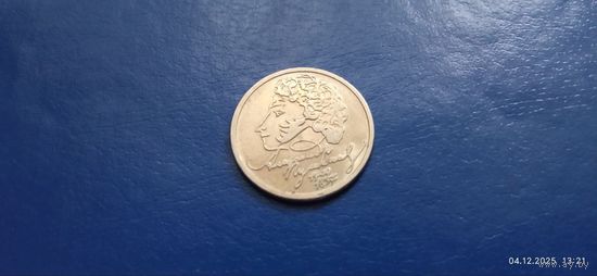 1 рубль 1999 Россия "А.С.Пушкин" 1999 ММД (Состояние на фото)