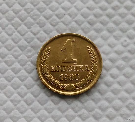 1 копейка.1980 г. СССР. #5