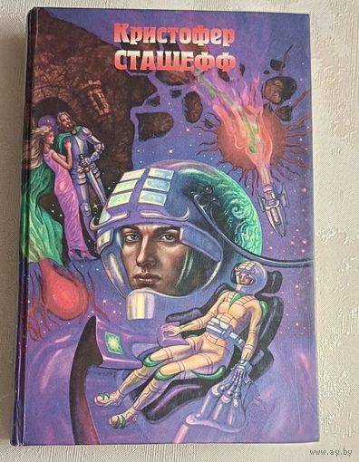 Кристофер Сташефф. Скорость убегания. Чародей поневоле. 1995