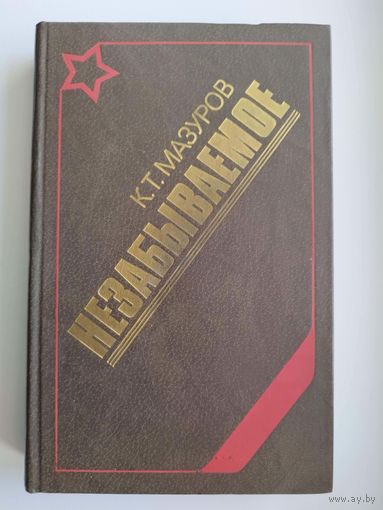 Кирилл Мазуров Незабываемое