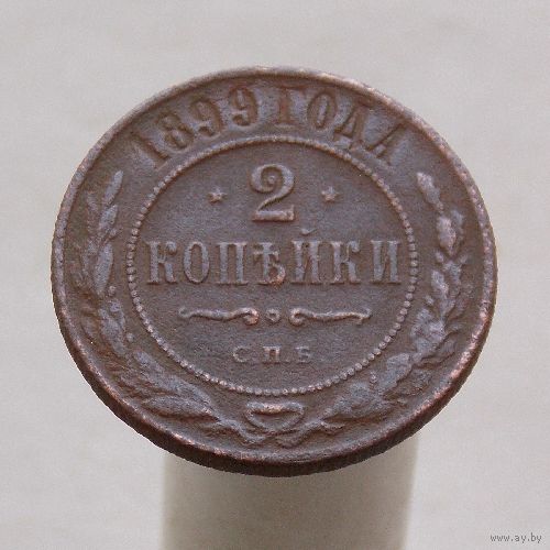 2 копейки 1899 СПБ