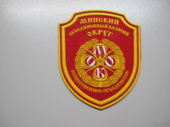 Шеврон Минский объединенный казачий округ