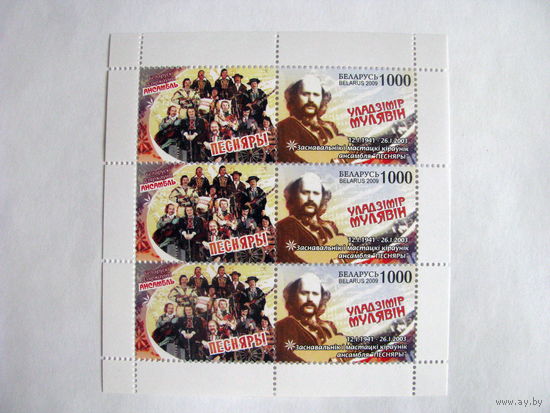 Беларусь 2009 Песняры Владимир Мулявин