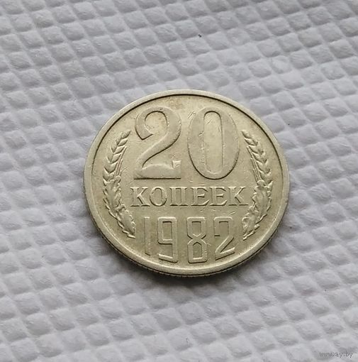 20 копеек.1982 г. СССР. #5